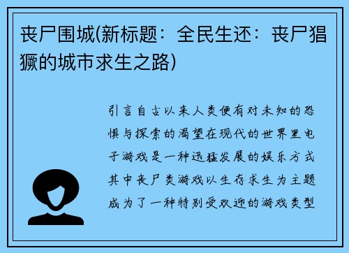 丧尸围城(新标题：全民生还：丧尸猖獗的城市求生之路)