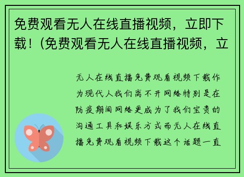 免费观看无人在线直播视频，立即下载！(免费观看无人在线直播视频，立即下载——打造极致游戏观赏体验)