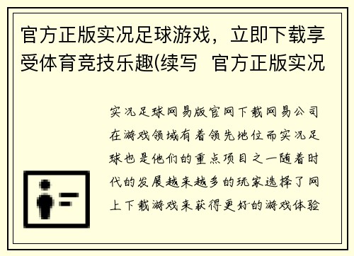 官方正版实况足球游戏，立即下载享受体育竞技乐趣(续写  官方正版实况足球游戏，立即下载享受竞技乐趣)