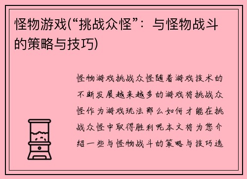 怪物游戏(“挑战众怪”：与怪物战斗的策略与技巧)