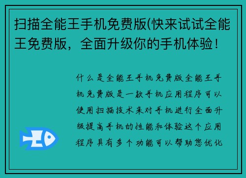 扫描全能王手机免费版(快来试试全能王免费版，全面升级你的手机体验！)