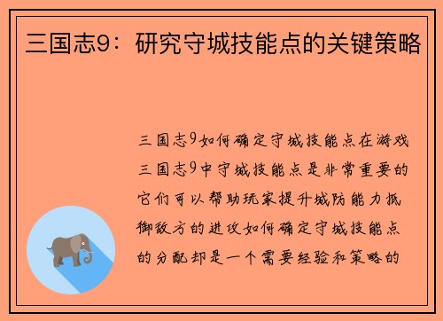 三国志9：研究守城技能点的关键策略